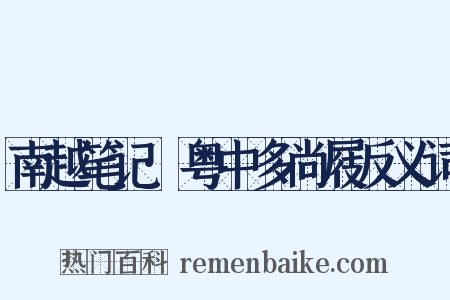 南越笔记·粤中多尚屐反义词是什么意思的图片